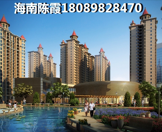 海南海口房子买了会后悔 海南海口房子买了会后悔